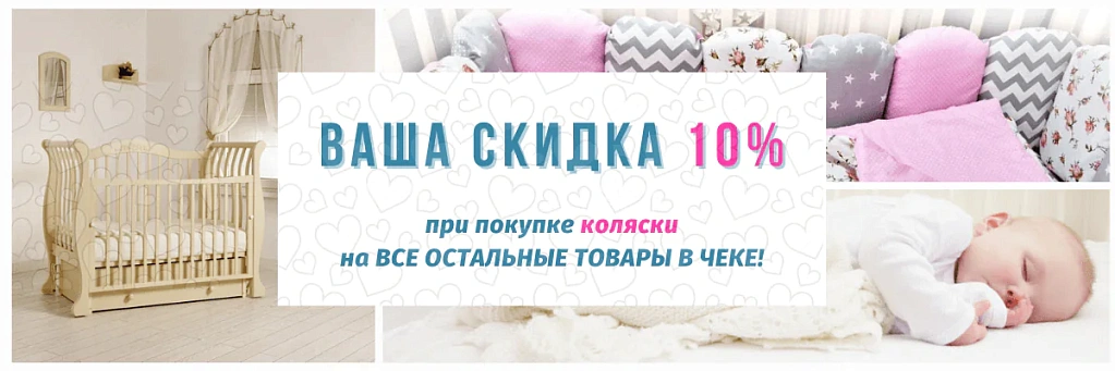 скидка 10% при покупке коляски