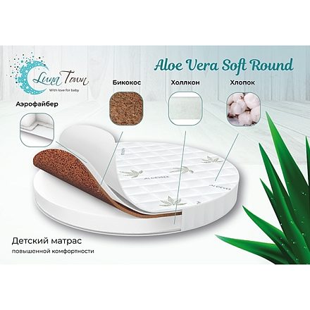 Детский матрас LunaTown Aloe Vera Soft Round