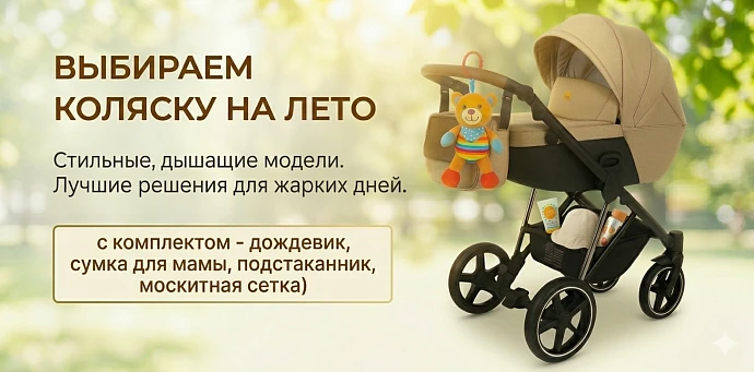 Выбираем коляску на лето: гайд по моделям и параметрам